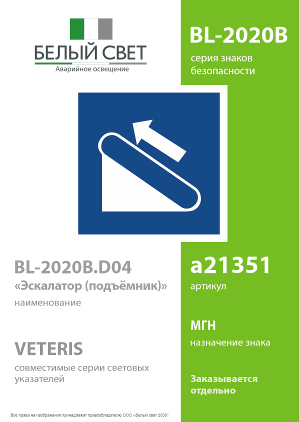 Знак безопасности BL-2020B.D04''Эскалатор (подъёмник)''