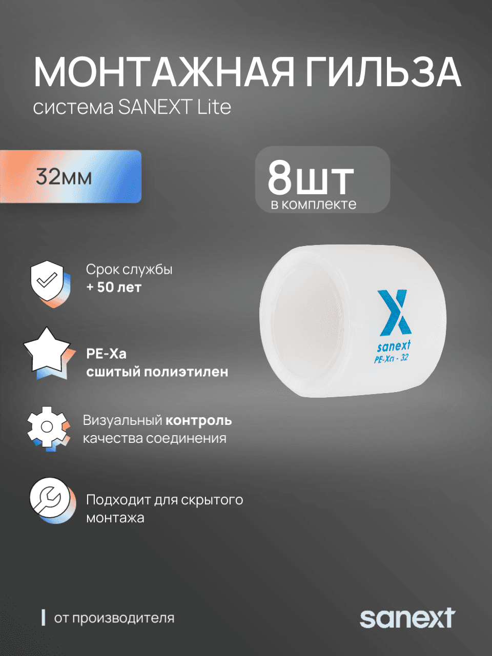 Гильза 32 аксиальная монтажная PE-Xa Lite