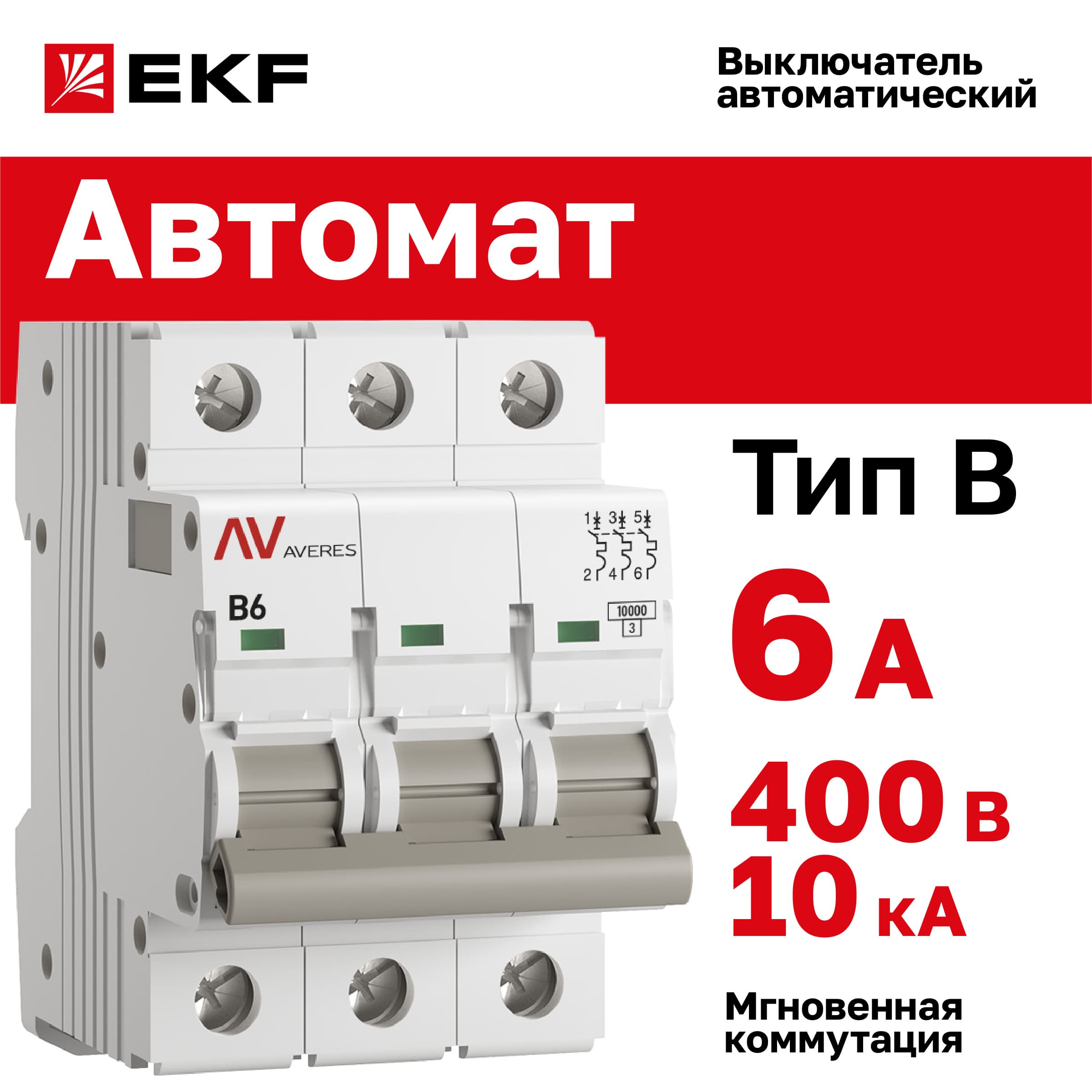 Выключатель автоматический AV-10 3P 6A (B) 10kA AVERES