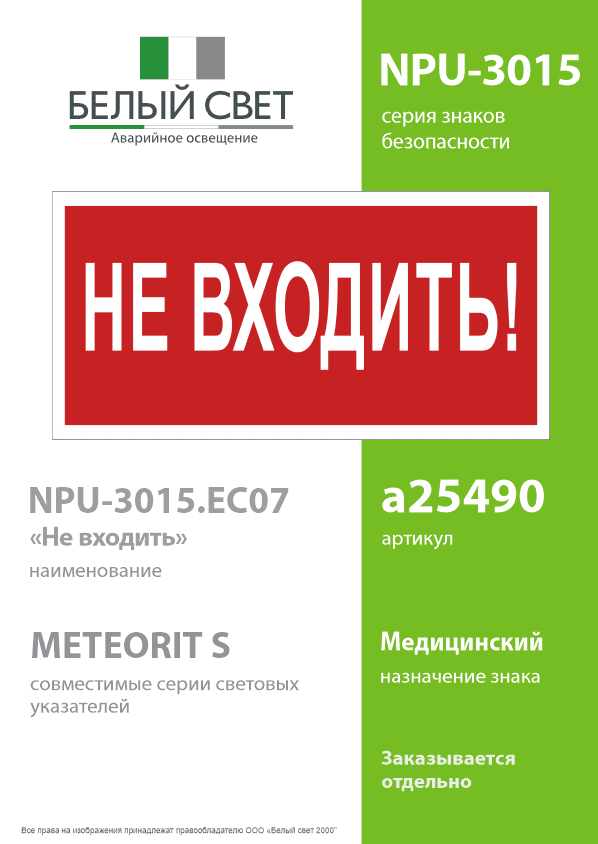Знак безопасности NPU-3015.EC07''Не входить!''