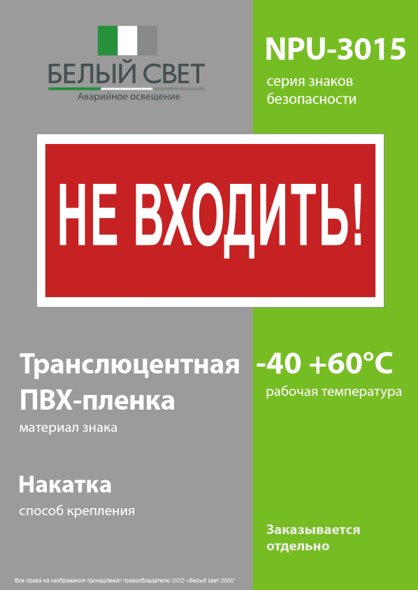 Знак безопасности NPU-3015.EC07''Не входить!''