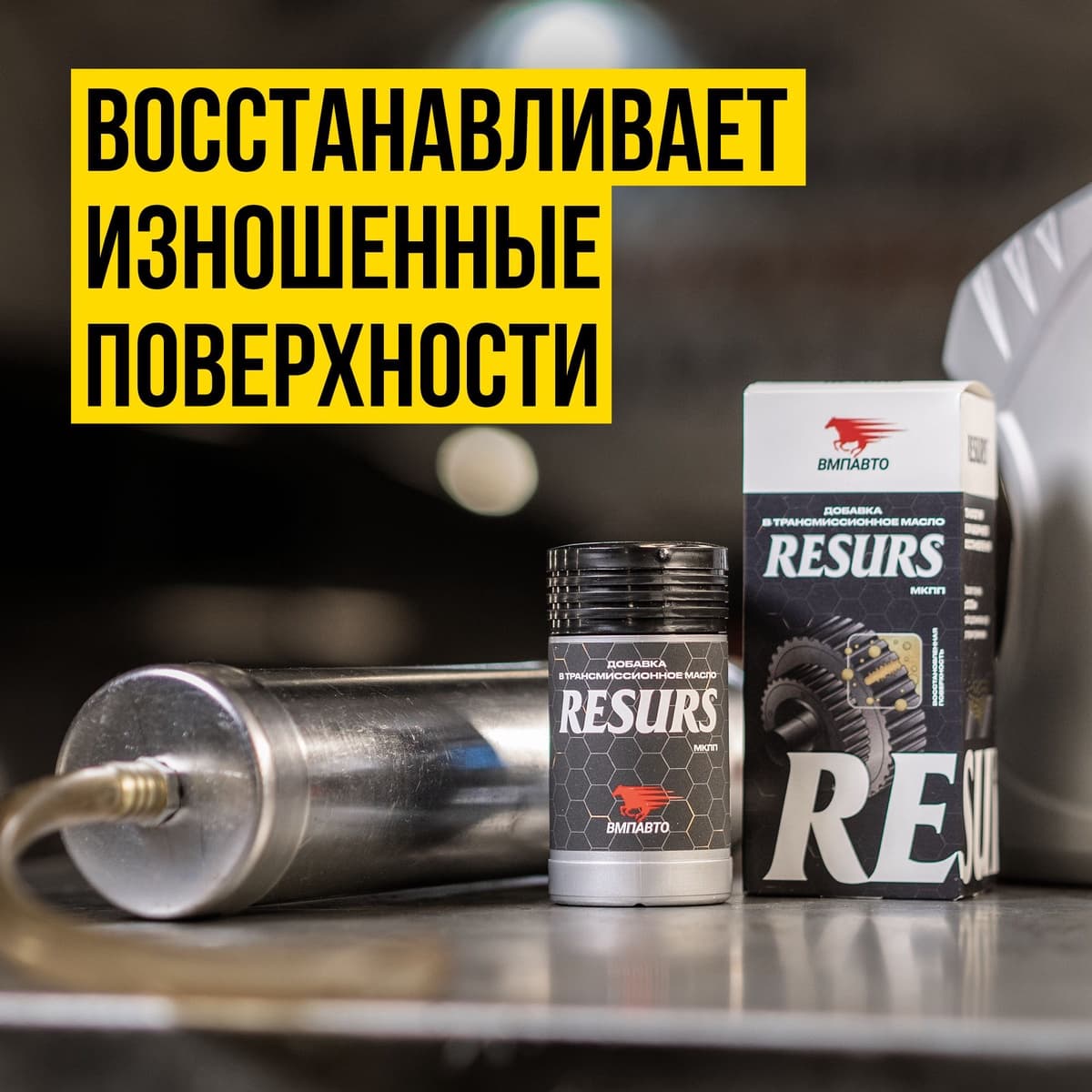 Реметаллизант Resurs д/мех.трансмиссии. 50г пласт.флакон