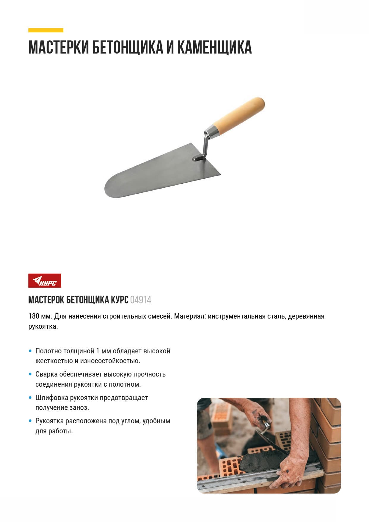 Мастерок бетонщика 180 мм