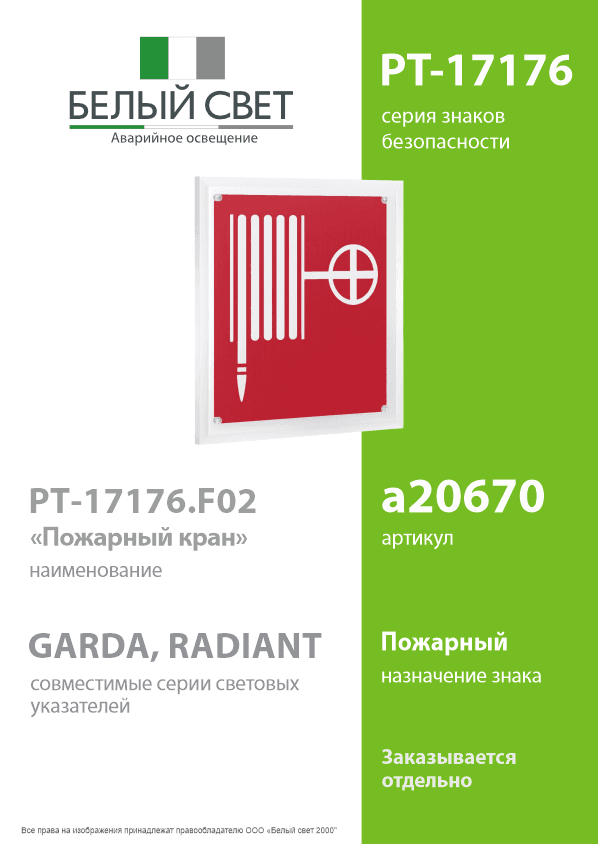 Знак безопасности PT-17176.F02''Пожарный кран''