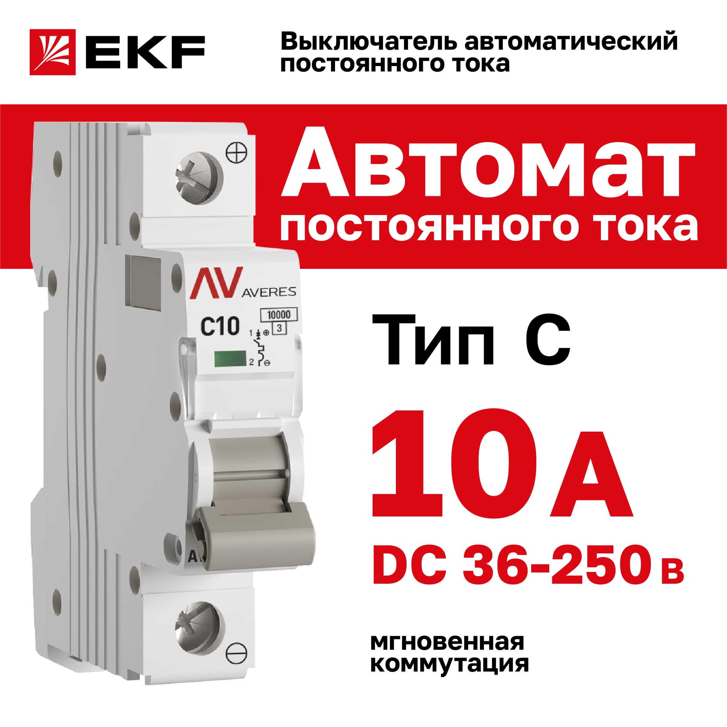 Выключатель автоматический AV-10 DC 1P 10A (C) 10kA AVERES