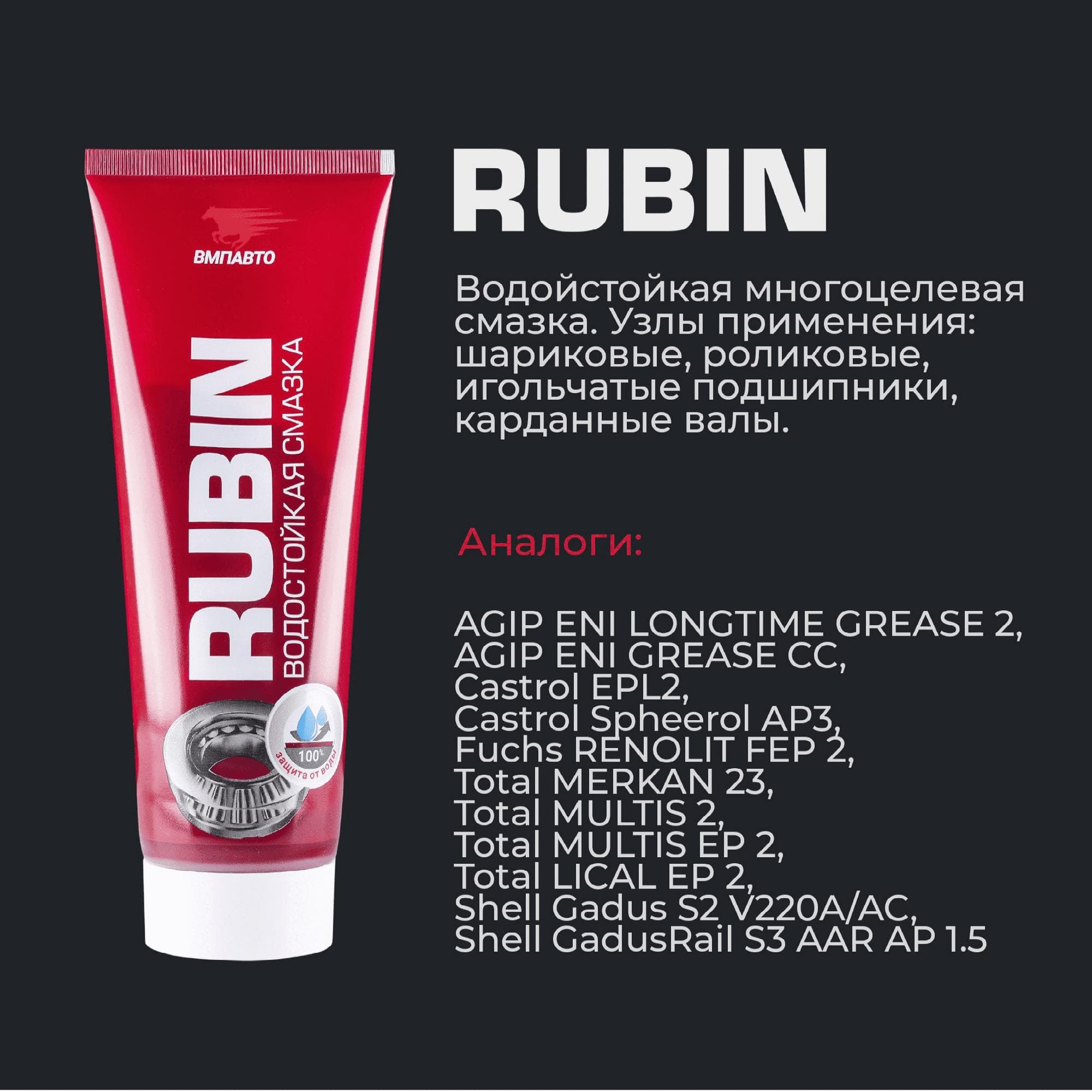 Смазка МС 1520 RUBIN, 200мл туба