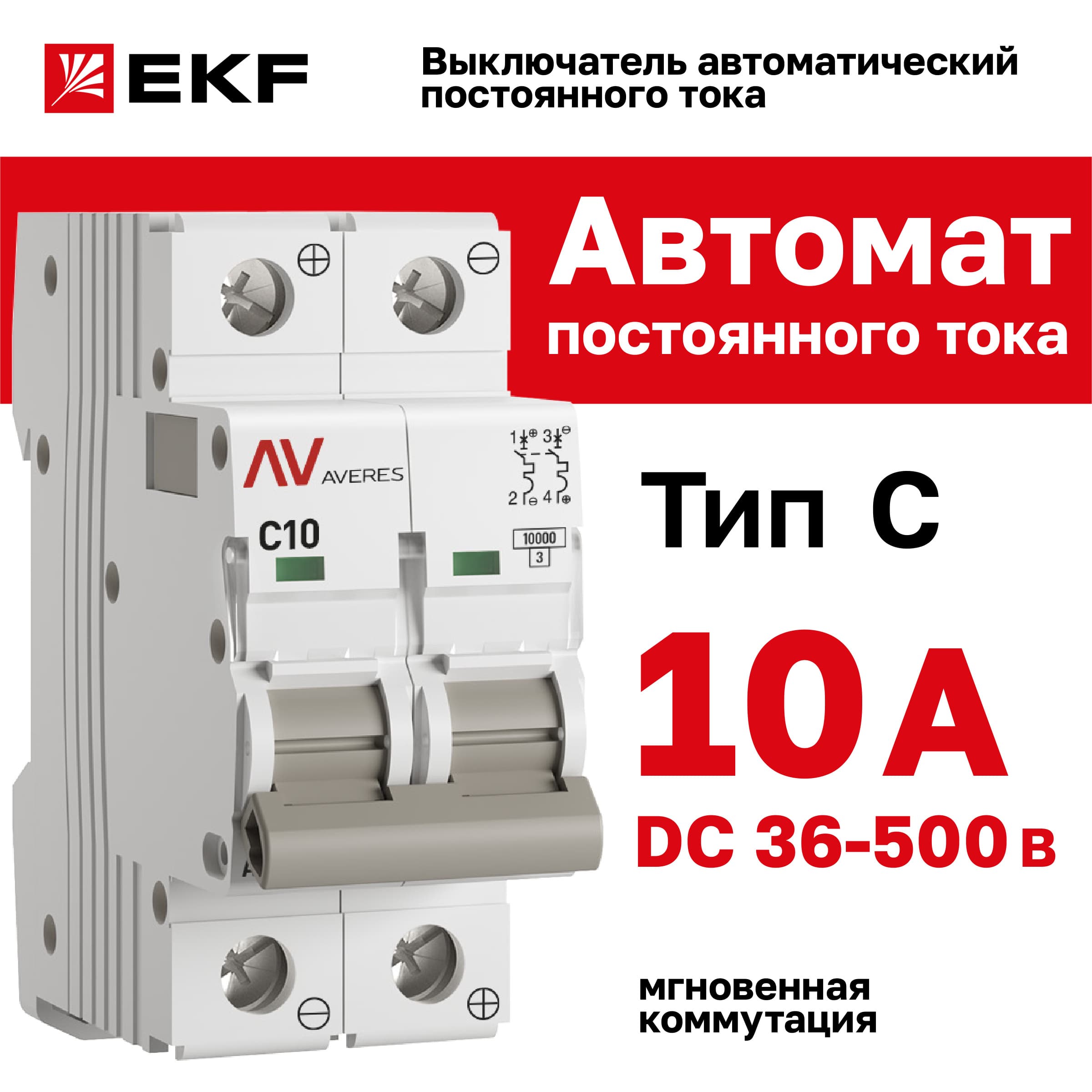 Выключатель автоматический AV-10 DC 2P 10A (C) 10kA AVERES