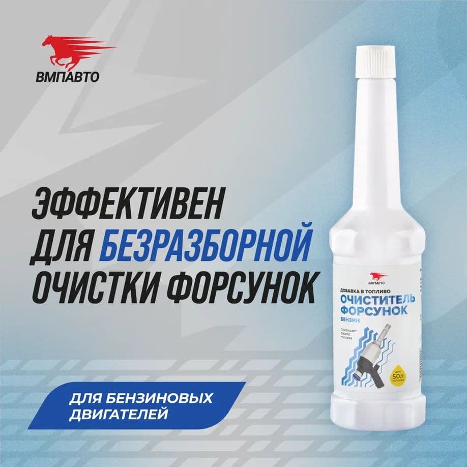 Очиститель форсунок (бензиновый ДВС), флакон, 150 мл