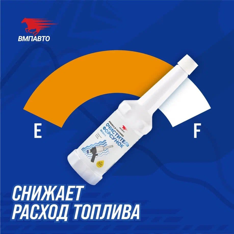 Очиститель форсунок (бензиновый ДВС), флакон, 150 мл