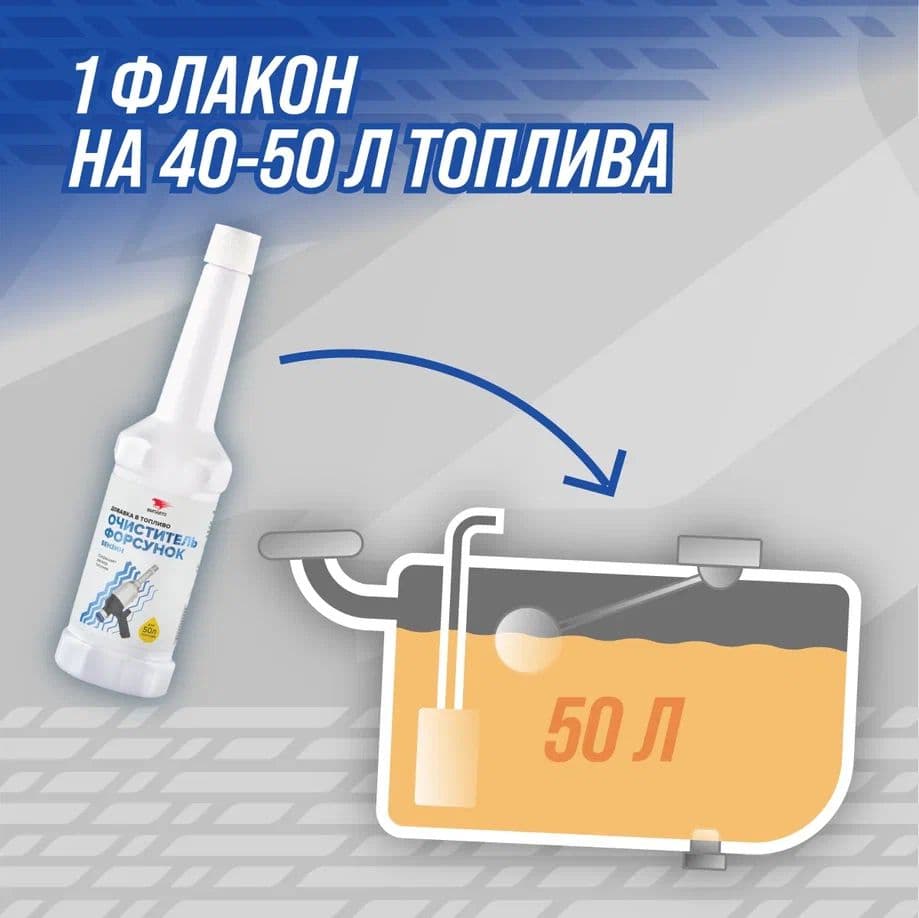 Очиститель форсунок (бензиновый ДВС), флакон, 150 мл