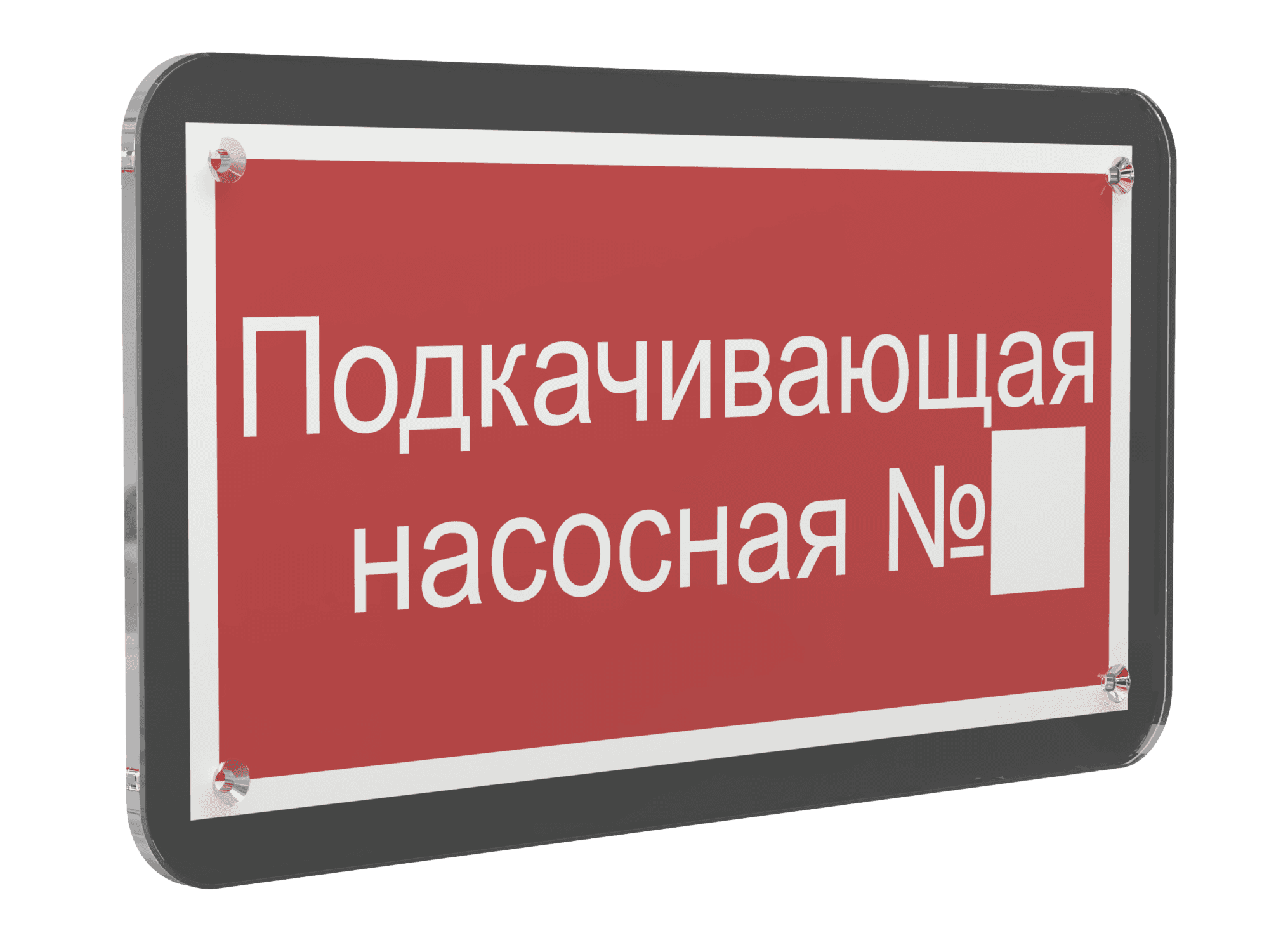 Знак безопасности PS-33186-Black.F38''Подкачивающая насосная № ''