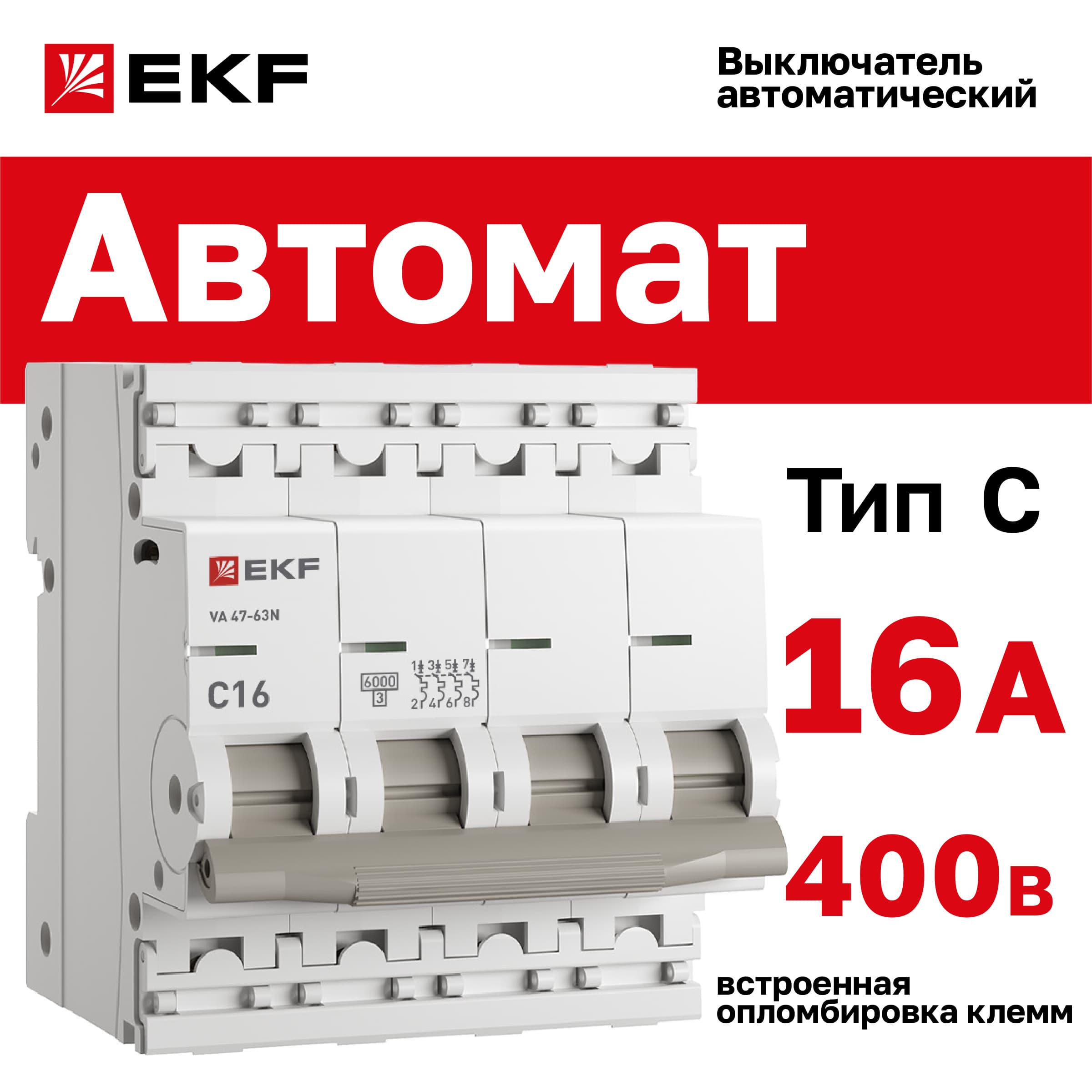 Выключатель автоматический ВА 47-63N 4P 16А (C) 6кА PROXIMA