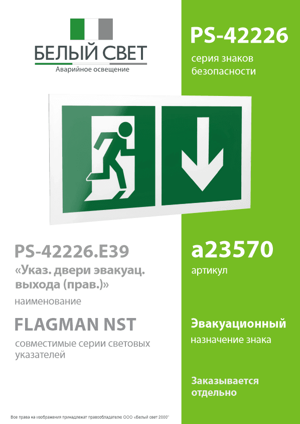 Знак безопасности PS-42226.E39''Указ. двери эвакуац. выхода (прав.)''