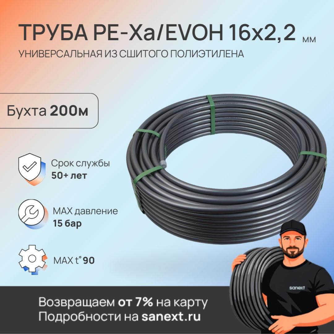 Труба 16х2.2 сшитый полиэтилен PE-Xa, слой EVOH, бухта 200 м