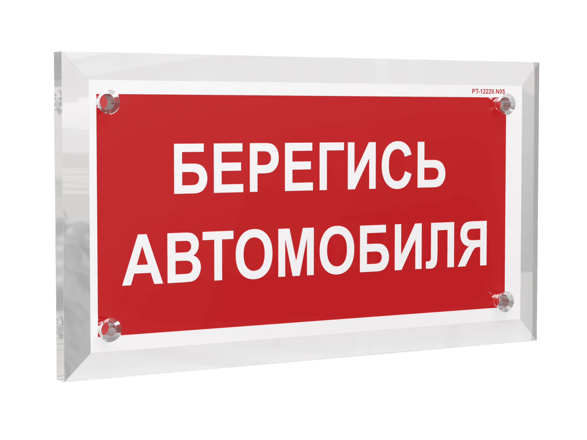 Знак безопасности PT-12228.N05''Берегись автомобиля''