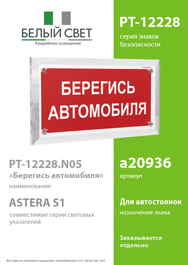 Знак безопасности PT-12228.N05''Берегись автомобиля''