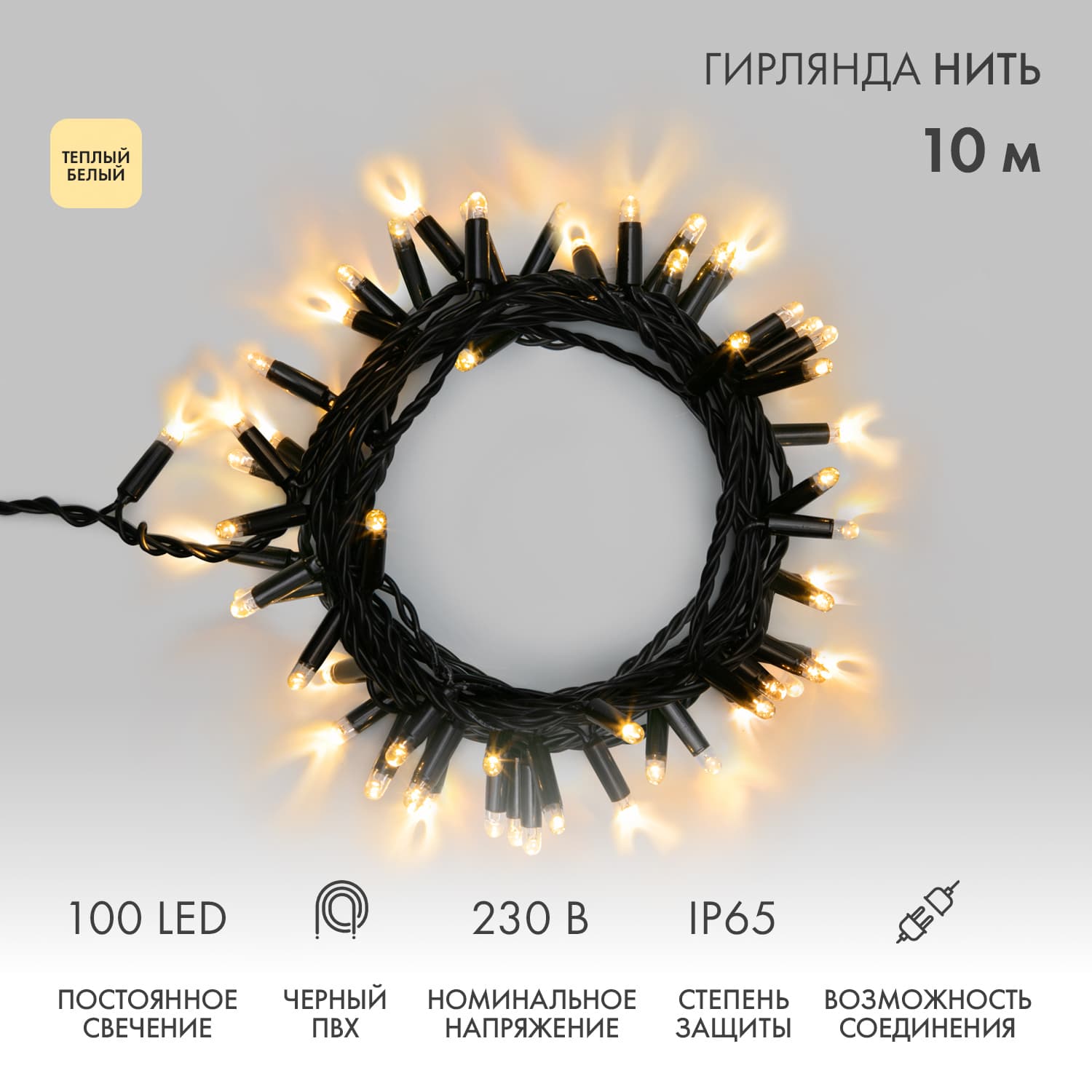 Гирлянда Нить 10 м, постоянное свечение, черный ПВХ, 230 В, теплый белый
