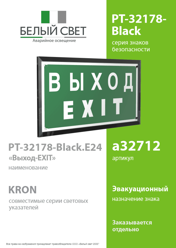 Знак безопасности PT-32178-Black.E24''Выход-EXIT''