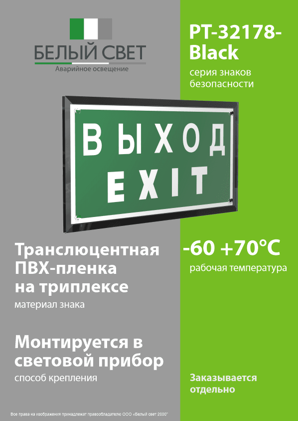 Знак безопасности PT-32178-Black.E24''Выход-EXIT''