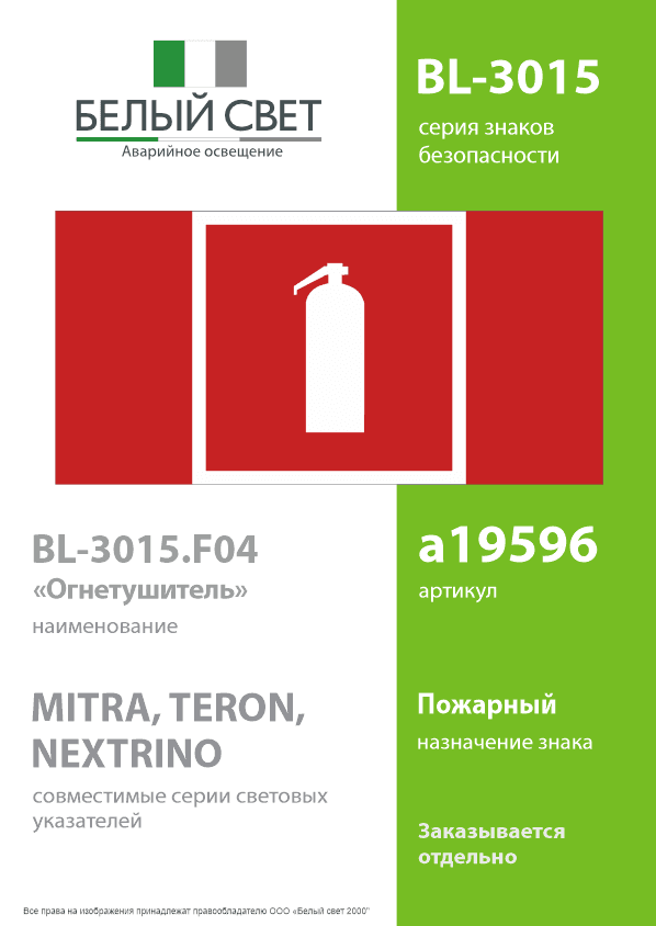 Знак безопасности BL-3015.F04''Огнетушитель''
