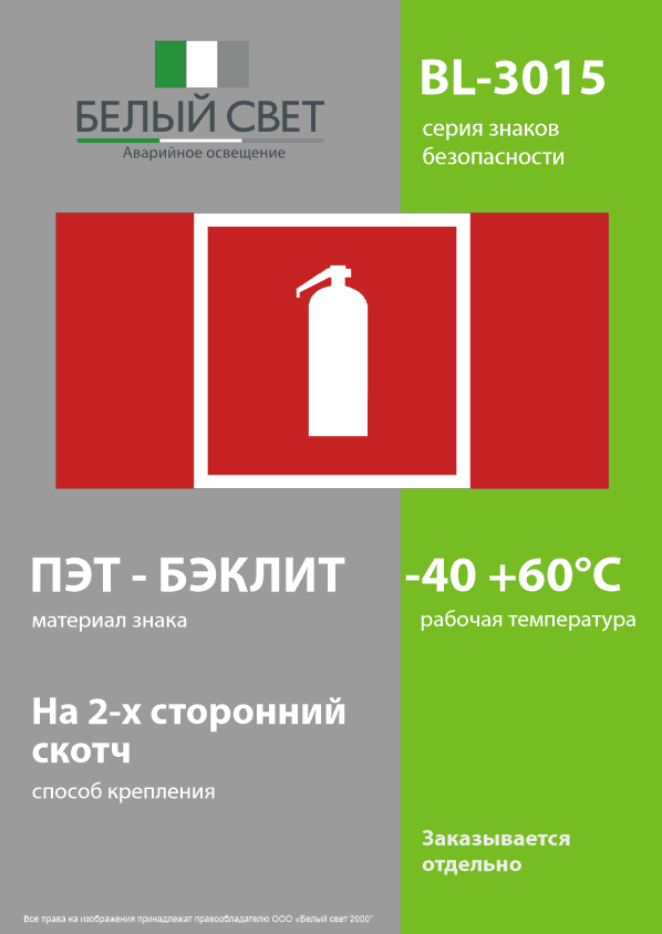 Знак безопасности BL-3015.F04''Огнетушитель''