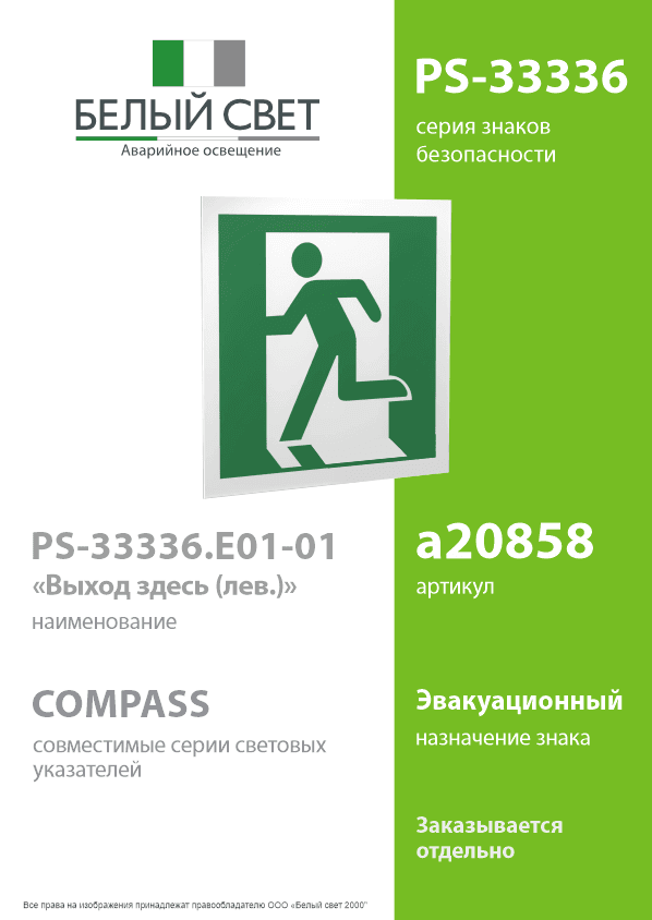 Знак безопасности PS-33336.E01-01''Выход здесь (лев.)''