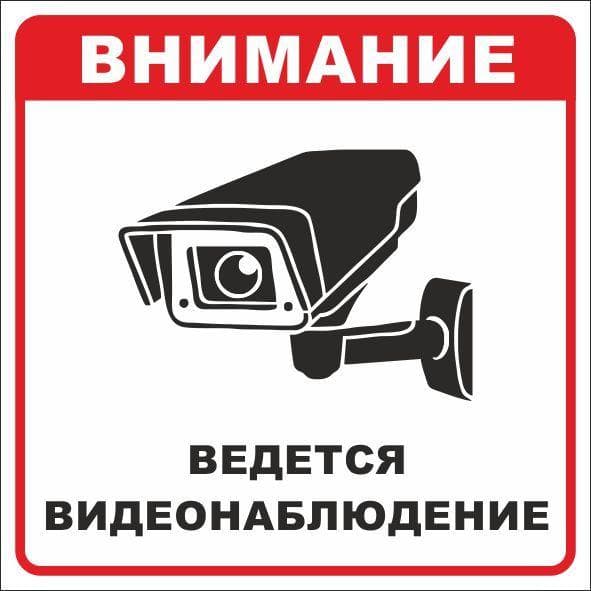 Знак безопасности ''Ведется видеонаблюдение'' 200х200 мм, пленка самоклеящаяся