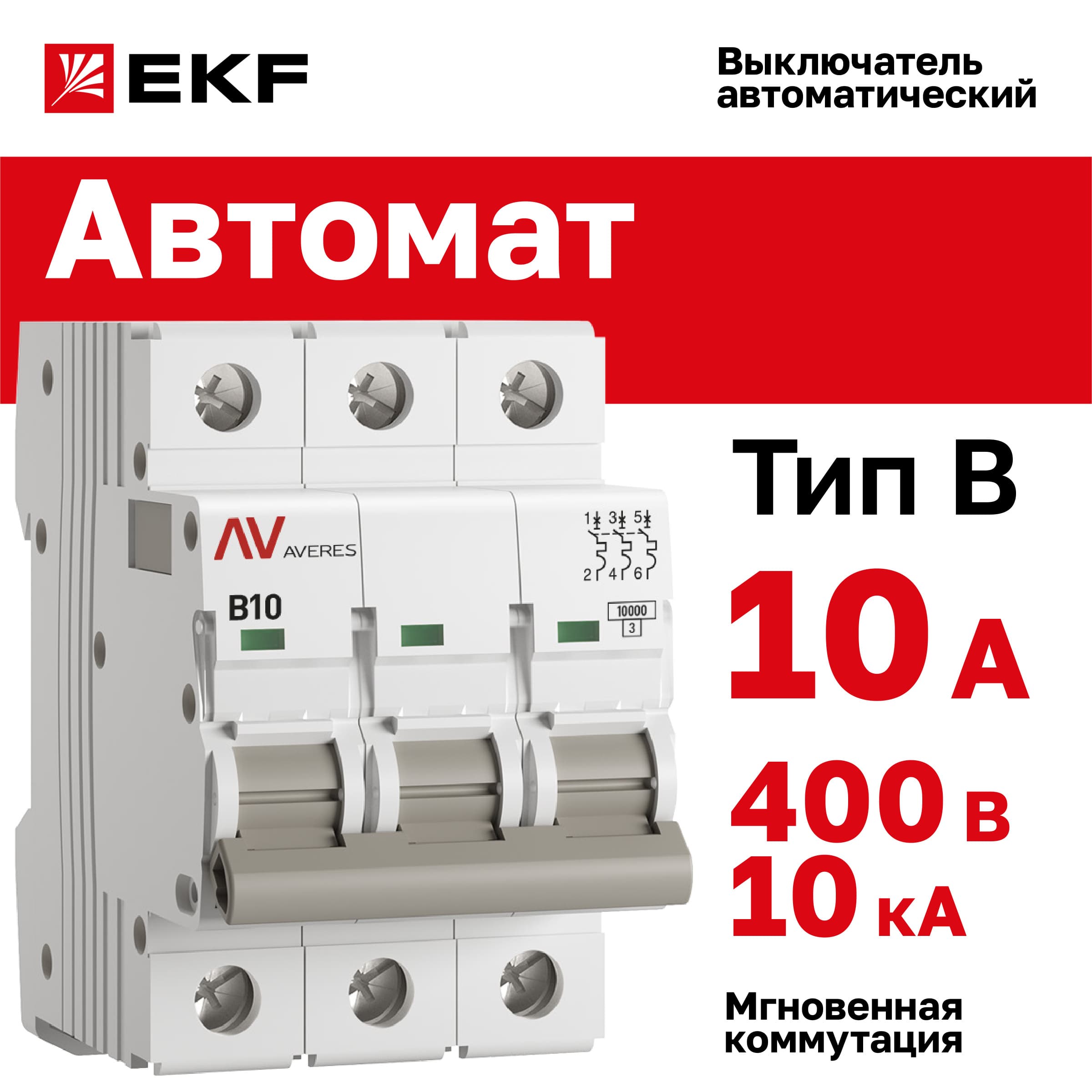 Выключатель автоматический AV-10 3P 10A (B) 10kA AVERES