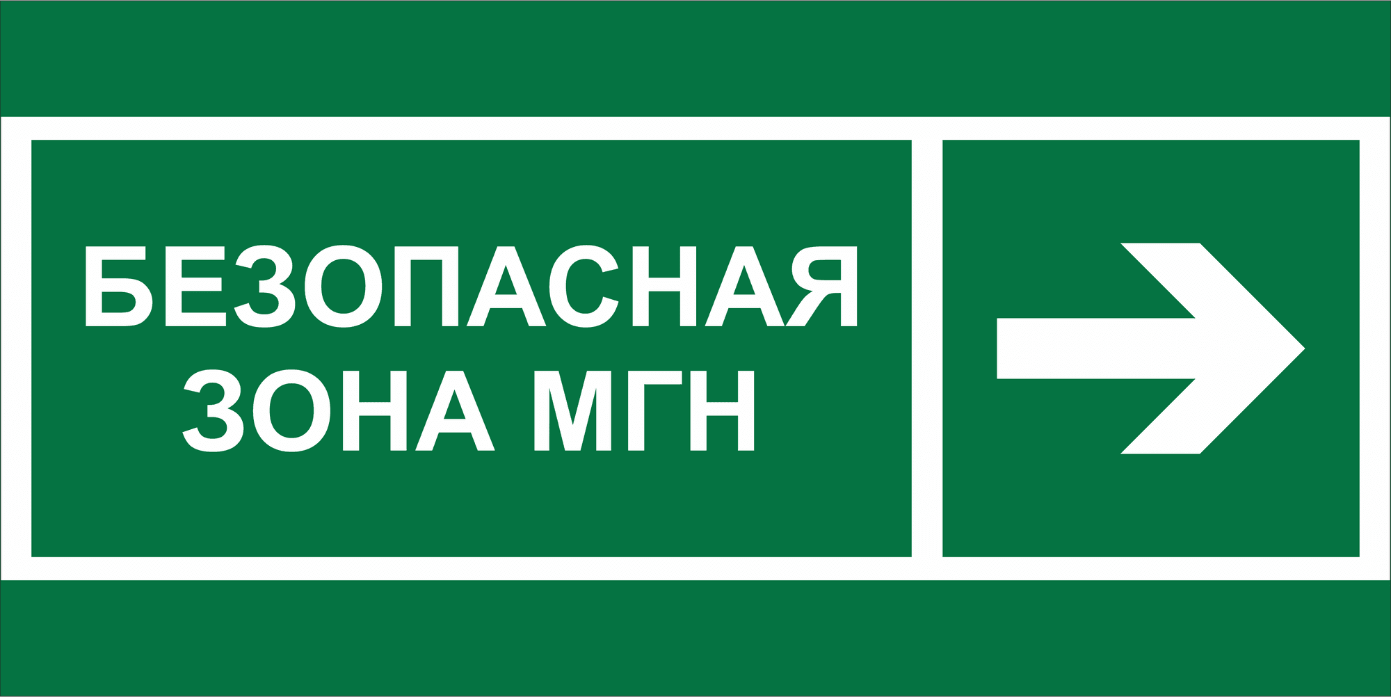 Знак безопасности NPU-1510.E66''Напр. движения к безопасной зоне МГН направо''