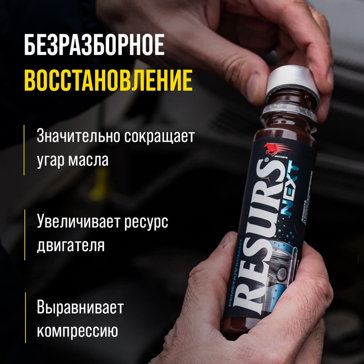 Реметаллизант Resurs Next. 75г пласт.флакон