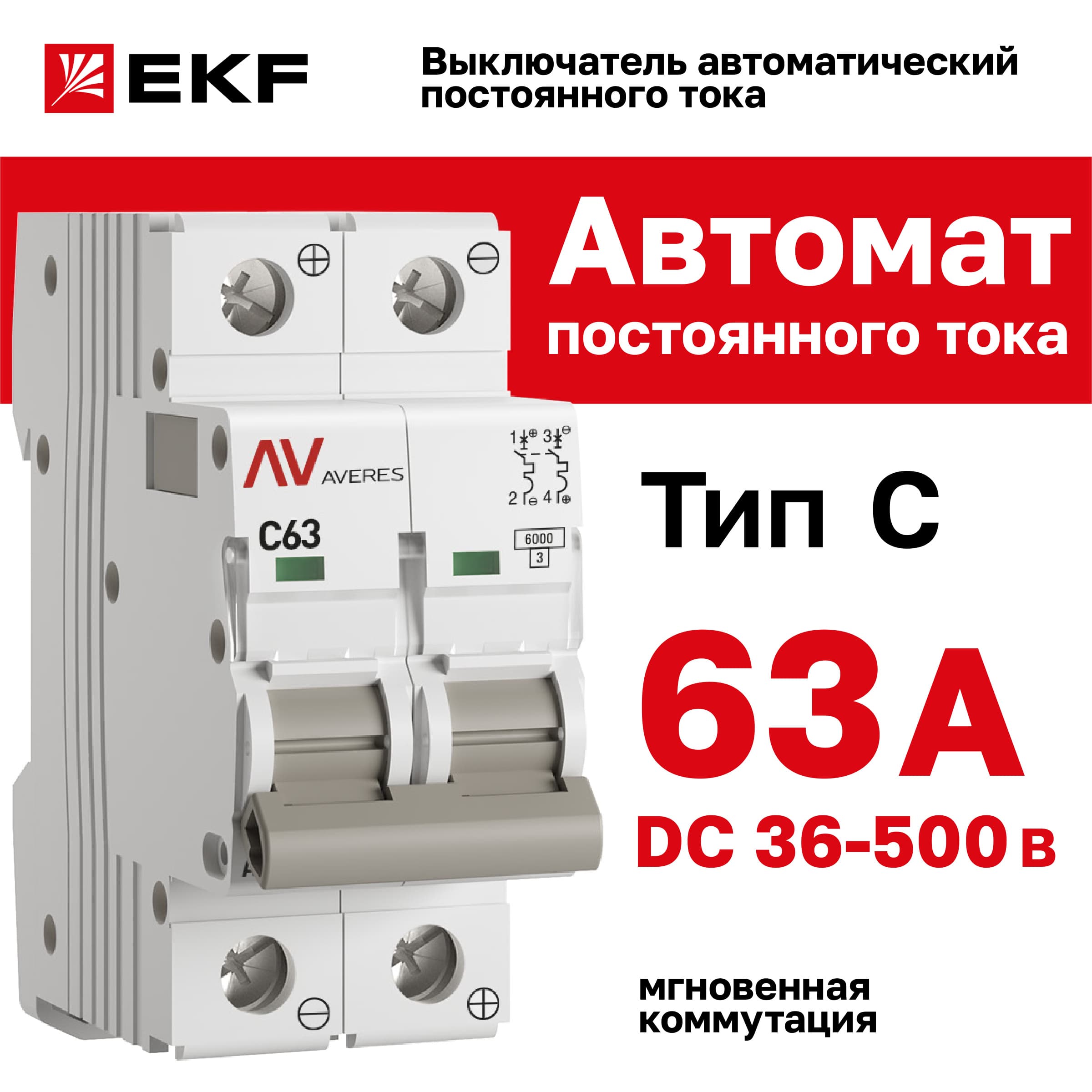 Выключатель автоматический AV-6 DC 2P 63A (C) 6kA AVERES