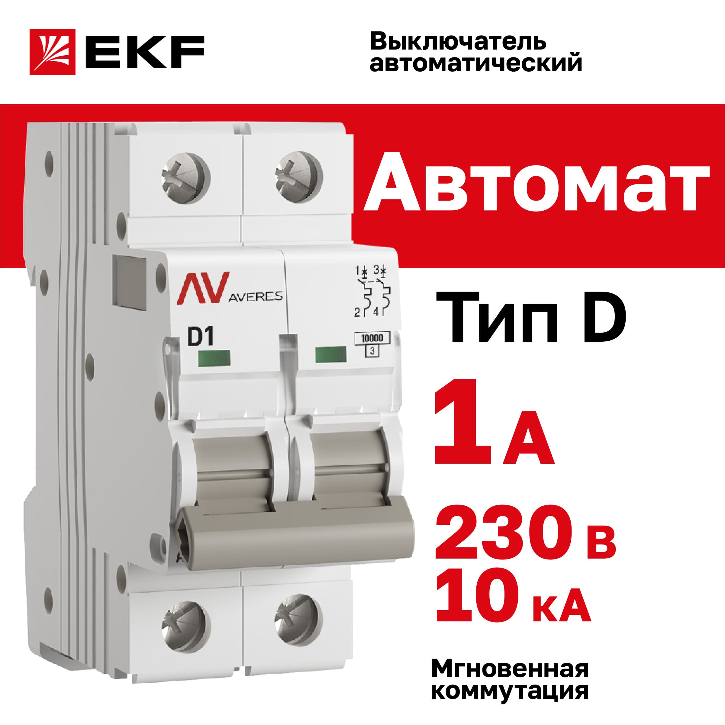 Выключатель автоматический AV-10 2P 1A (D) 10kA AVERES