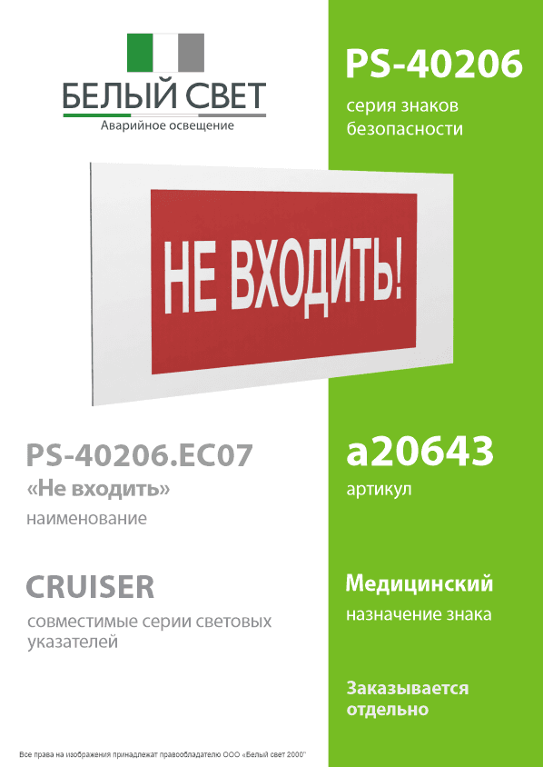 Знак безопасности PS-40206.EC07''Не входить!''