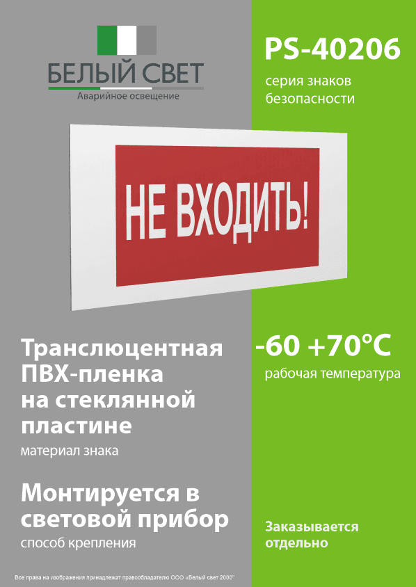 Знак безопасности PS-40206.EC07''Не входить!''