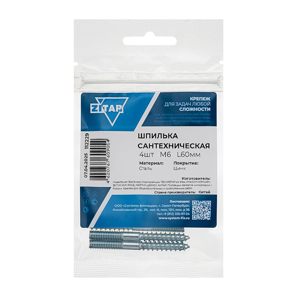 Шпилька сантехническая М6х60 (4шт)