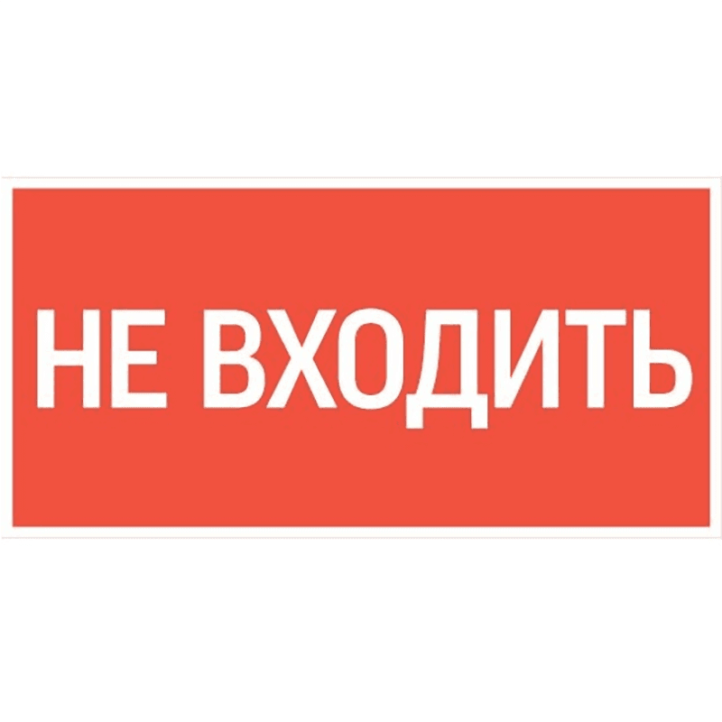 "Пиктограмма """"НЕ ВХОДИТЬ"""" 300х150мм для аварийно-эвакуационного Светильника Giant/Vision/Twofold/Evade"""""