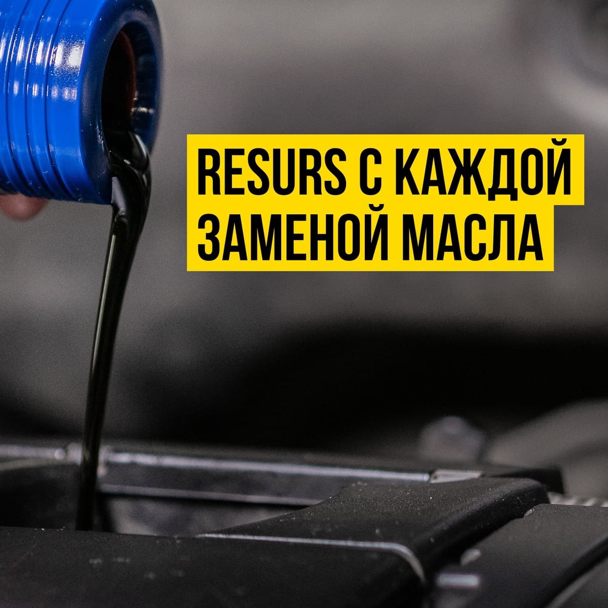Реметаллизант Resurs Газ. 50г пласт.флакон (шоу-бокс)