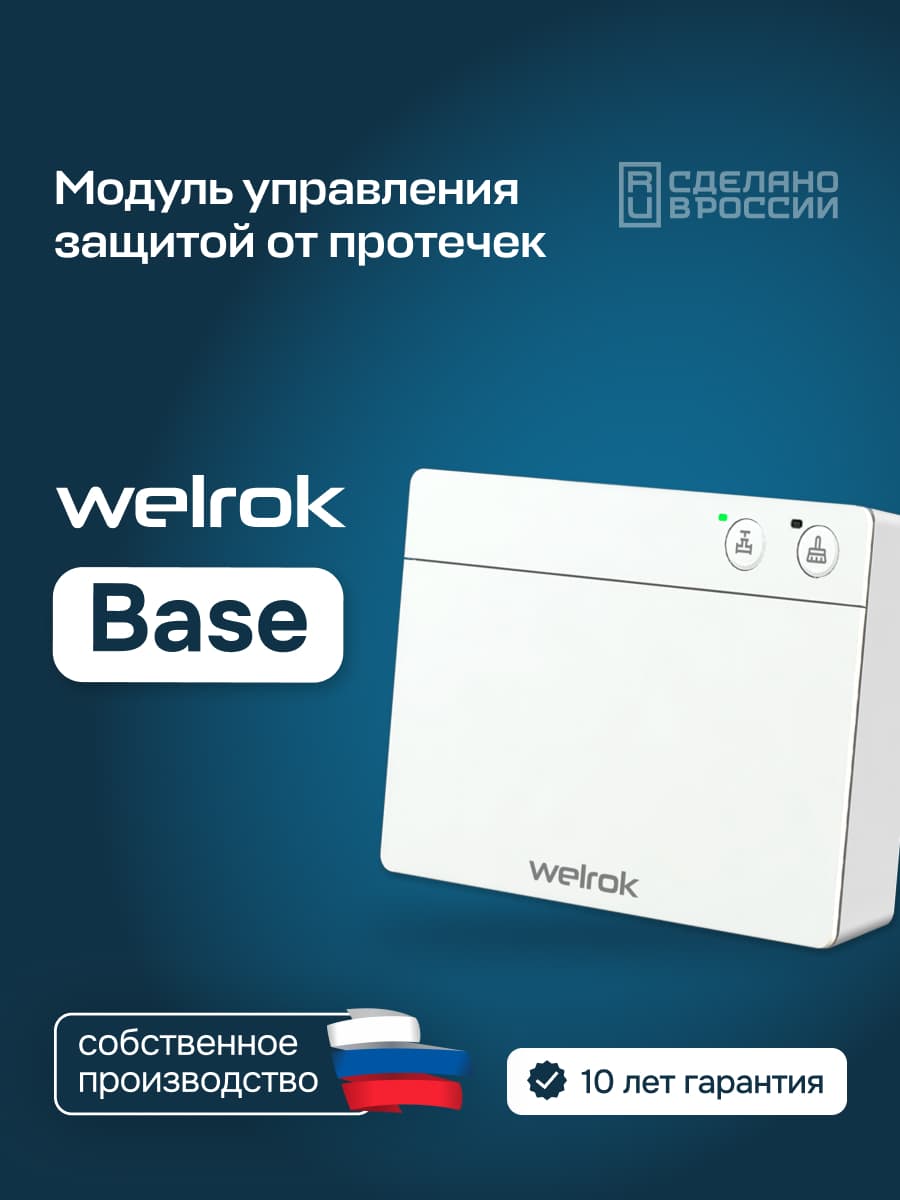 Модуль управления защитой от протечек Base
