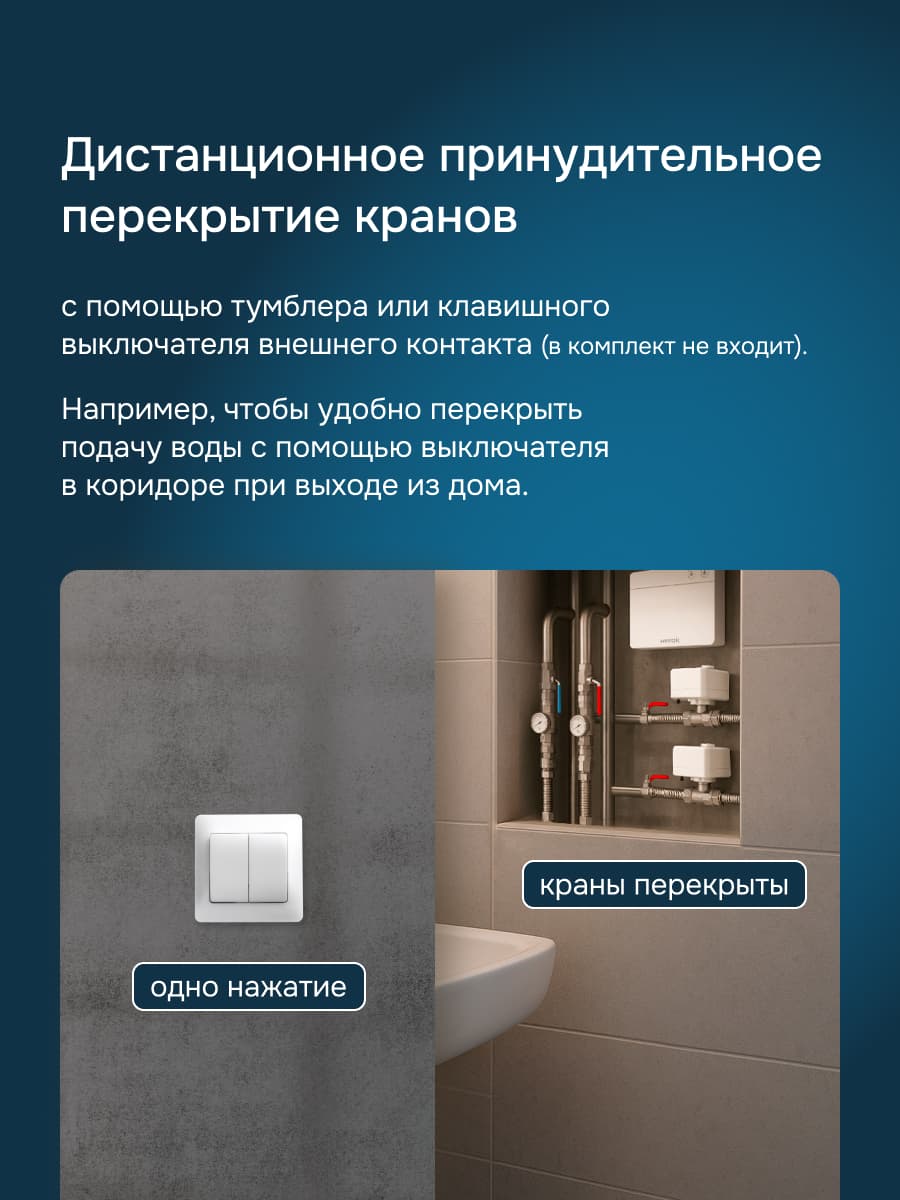 Модуль управления защитой от протечек Base