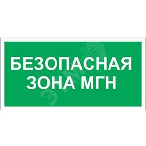Знак безопасности PP-36162.E68''Безопасная зона для МГН''