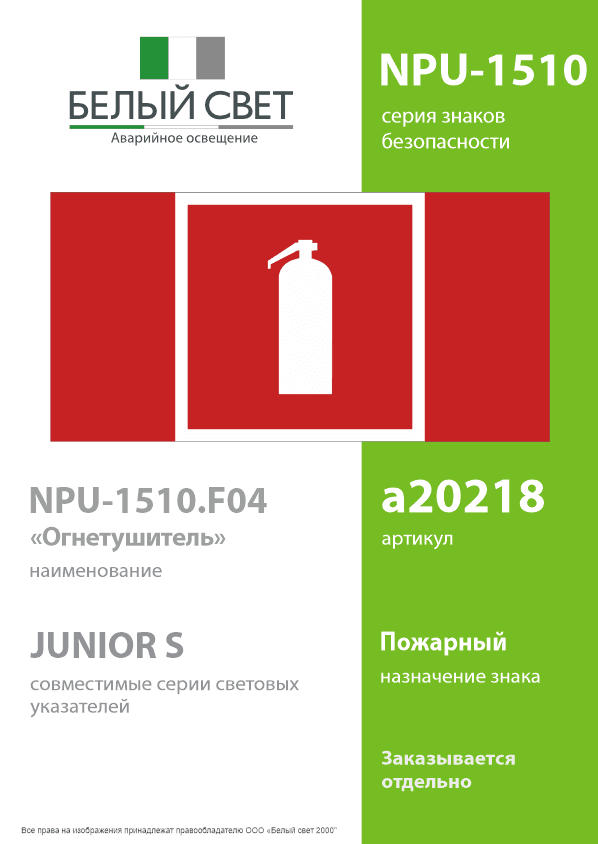 Знак безопасности NPU-1510.F04''Огнетушитель''