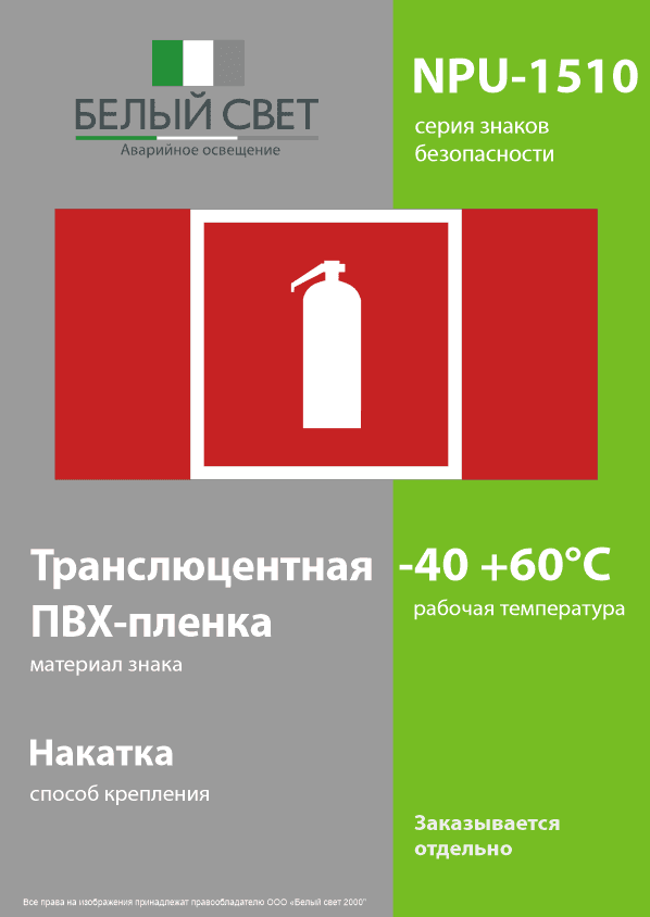 Знак безопасности NPU-1510.F04''Огнетушитель''