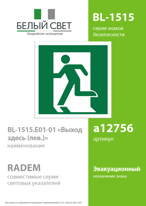 Знак безопасности BL-1515.E01-01''Выход здесь (лев.)''