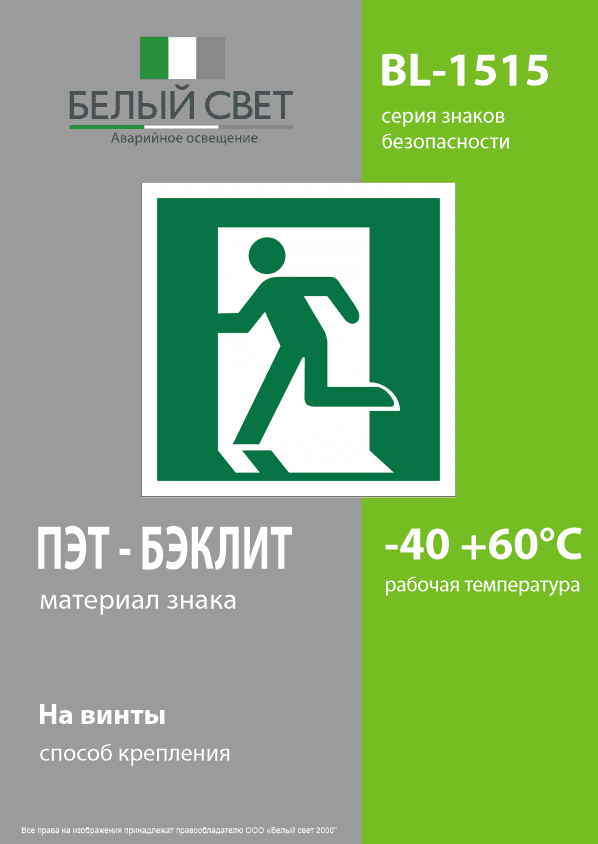 Знак безопасности BL-1515.E01-01''Выход здесь (лев.)''