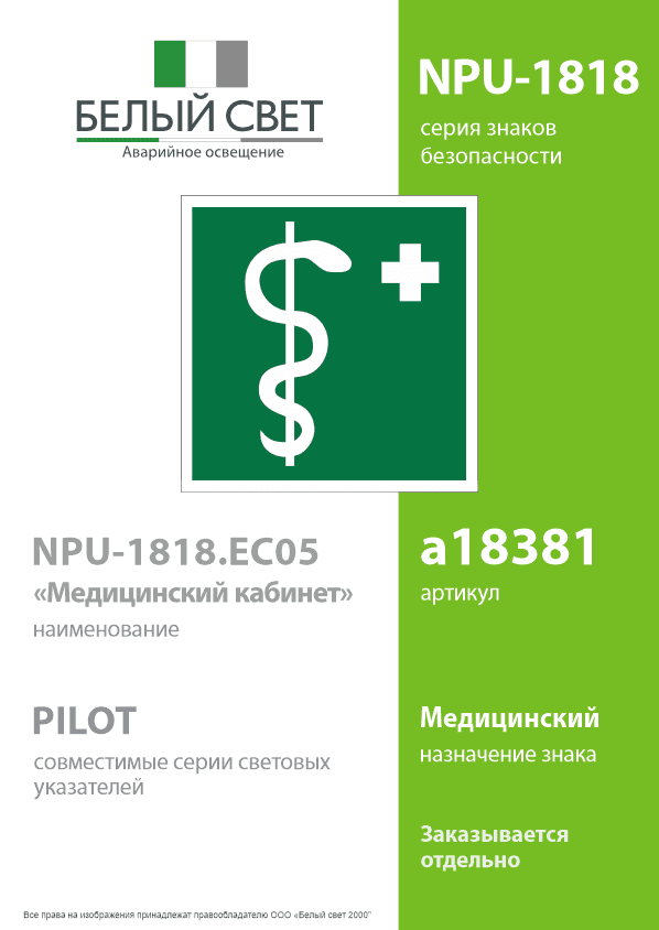 Знак безопасности NPU-1818.EC05''Медицинский кабинет''