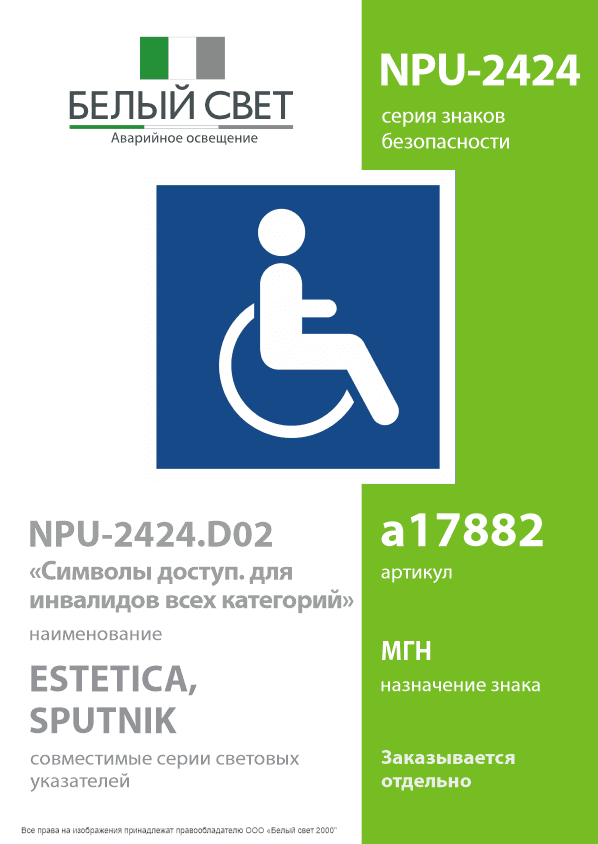 Знак безопасности NPU-2424.D02''Символы доступ. для инвалидов всех категорий''