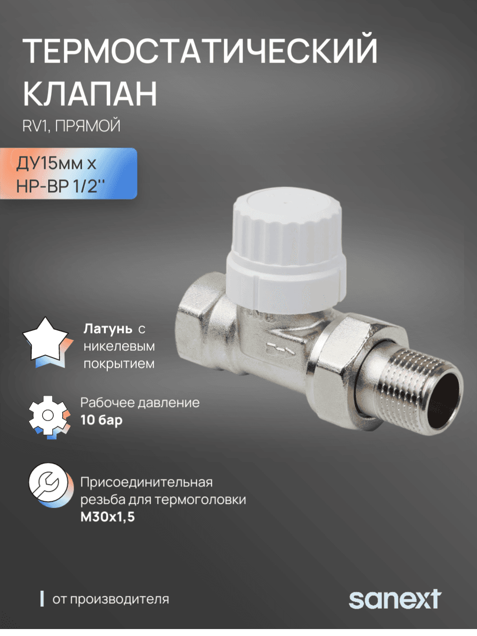Клапан термостатический RV1 прямой Ду15, НР-ВР 1/2'