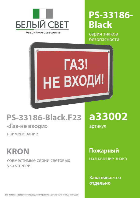 Знак безопасности PS-33186-Black.F23''Газ-не входи''