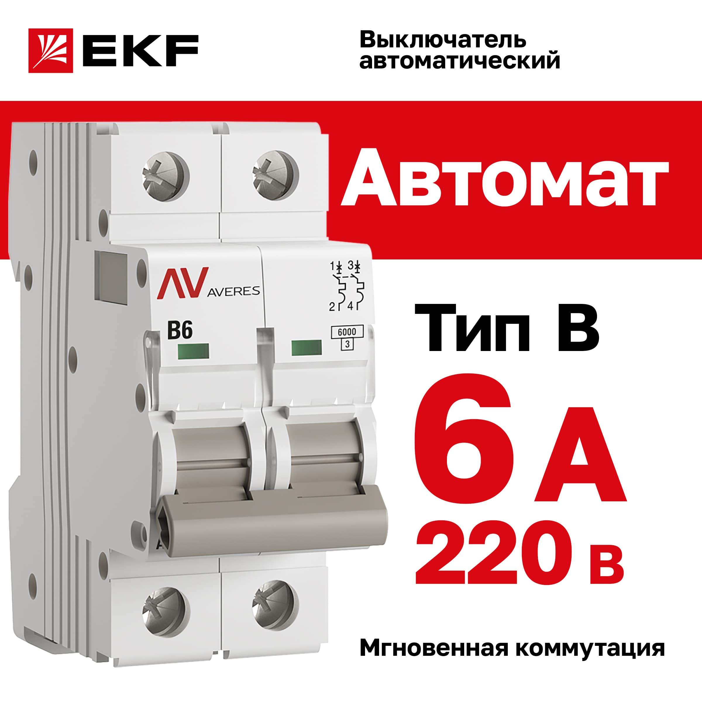 Выключатель автоматический AV-6 2P 6A (B) 6kA AVERES