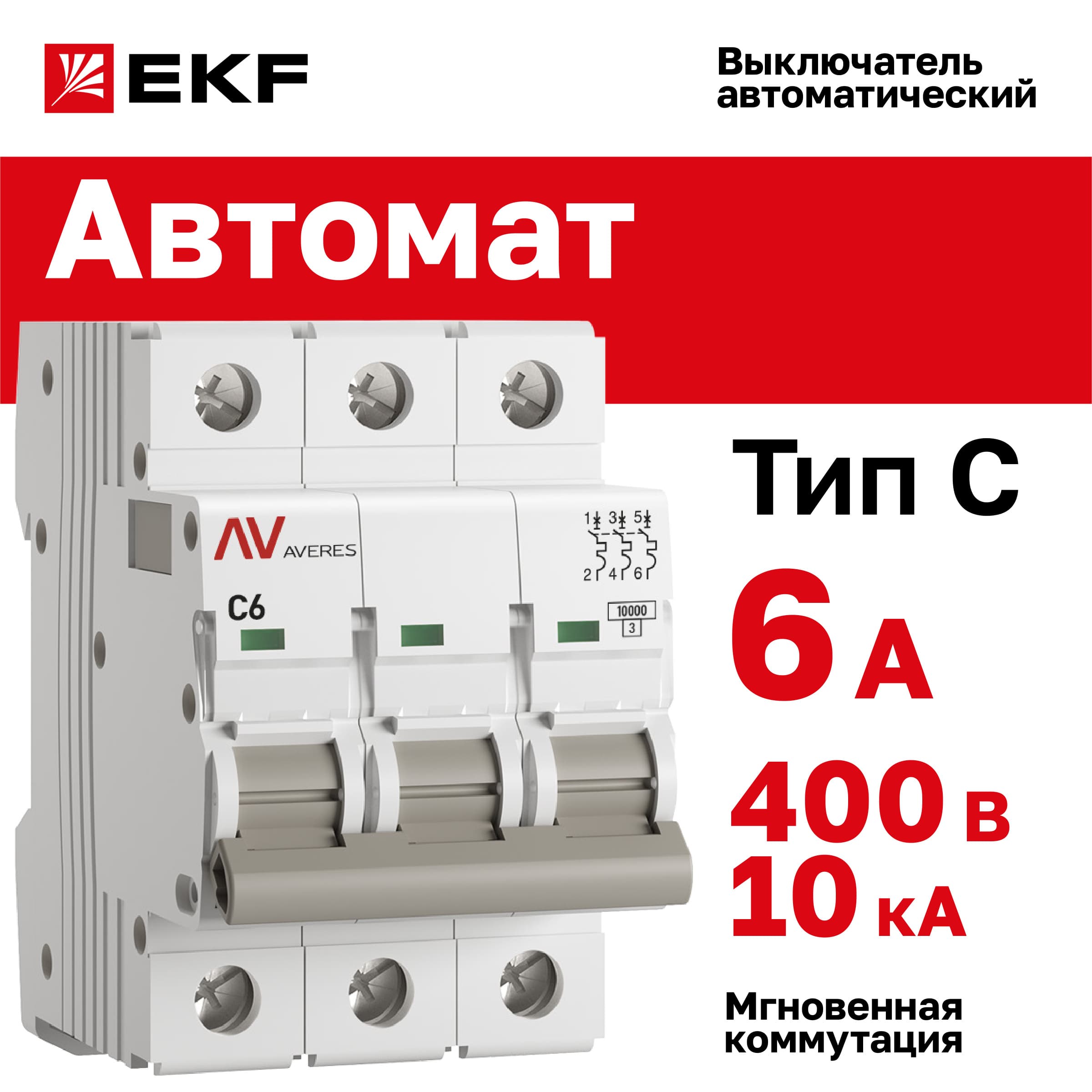 Выключатель автоматический AV-10 3P 6A (C) 10kA AVERES